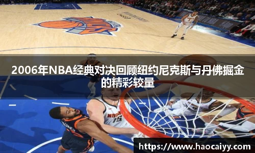2006年NBA经典对决回顾纽约尼克斯与丹佛掘金的精彩较量