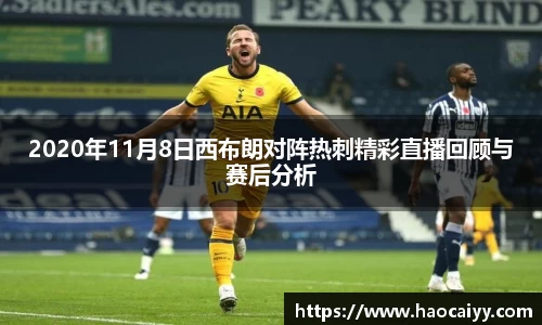2020年11月8日西布朗对阵热刺精彩直播回顾与赛后分析