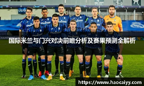 国际米兰与门兴对决前瞻分析及赛果预测全解析