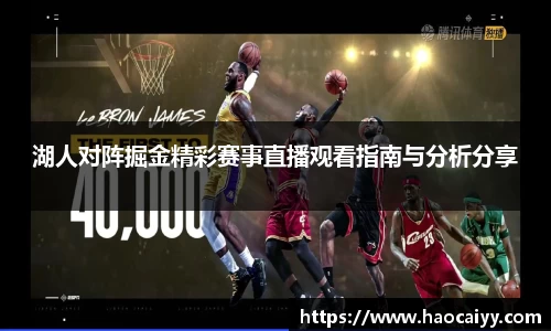 湖人对阵掘金精彩赛事直播观看指南与分析分享